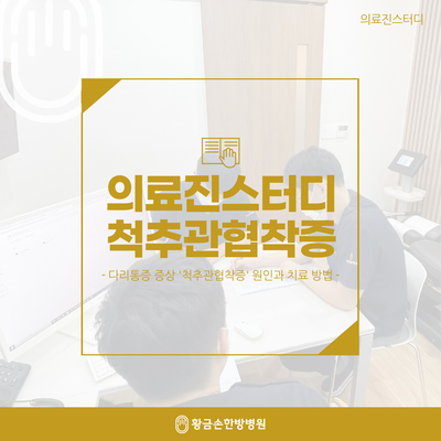  다리통증 증상 '척추관협착증' 원인과 치료 방법 의료진스터디