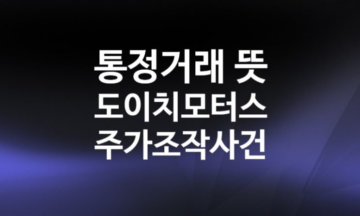자전거래 vs 통정거래(가장거래) 뜻 (개미들만 당한다) ft.도이치모터스 주가 조작 자전거래 vs 통정거래(가장거래) 뜻 (개미들만 당한다) ft.도이치모터스 주가 조작