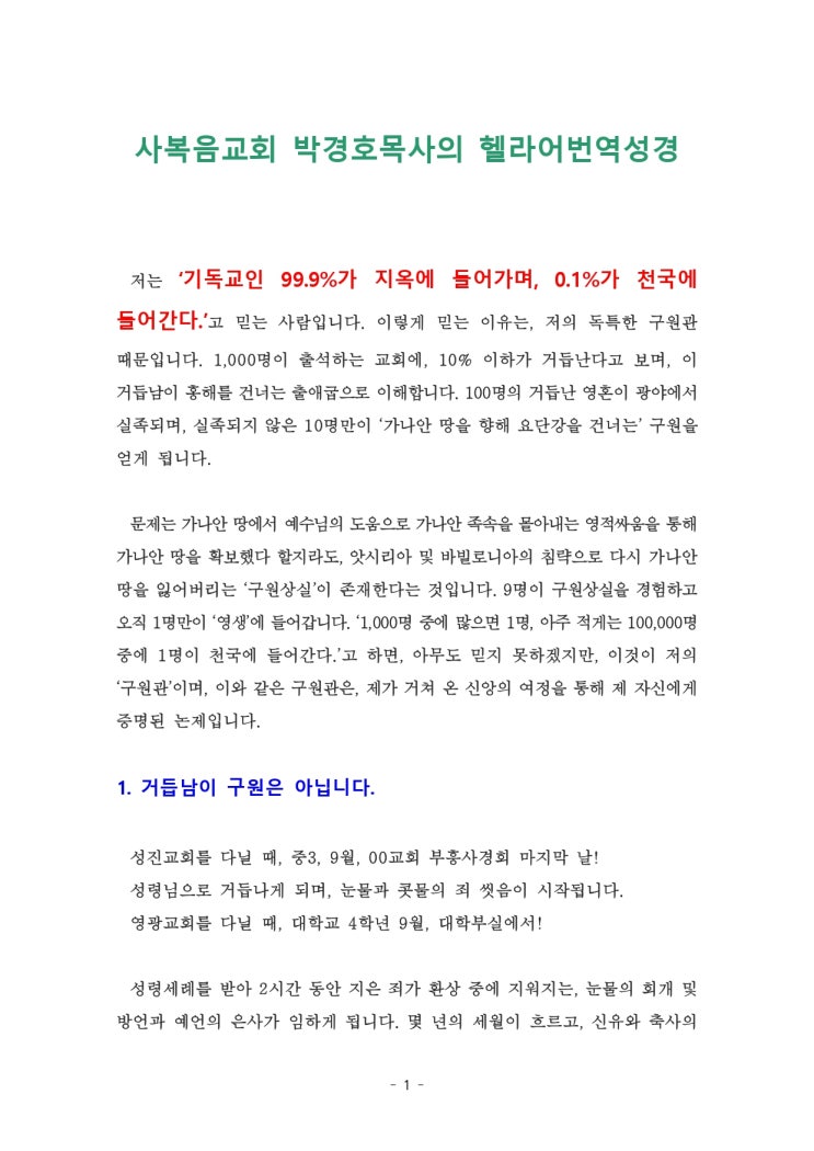  사복음교회 박경호목사의 헬라어번역성경
