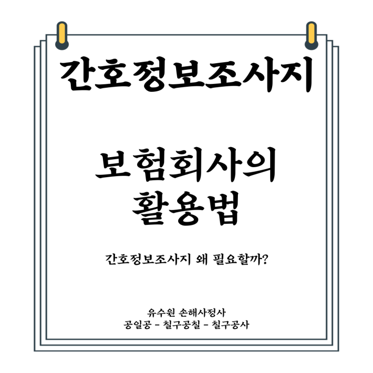 간호정보조사지 얼마나 알고 계시나요? 알기 쉽게 설명드립니다.
