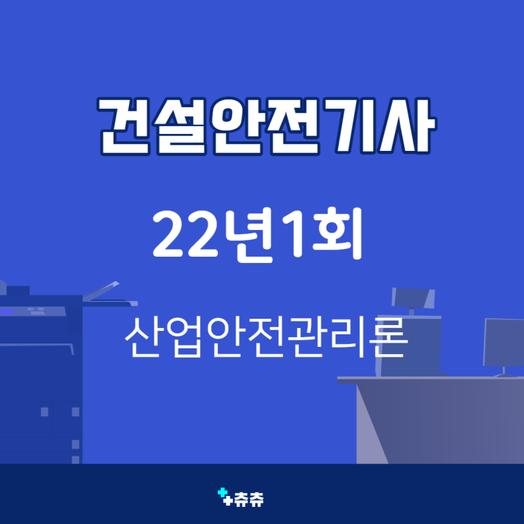 건설안전기사 필기 22년1회 산업안전관리론