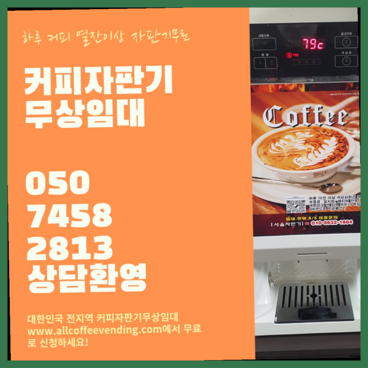  커피렌탈 무상임대/렌탈/대여/판매 서울자판기 무상으로 받는 곳
