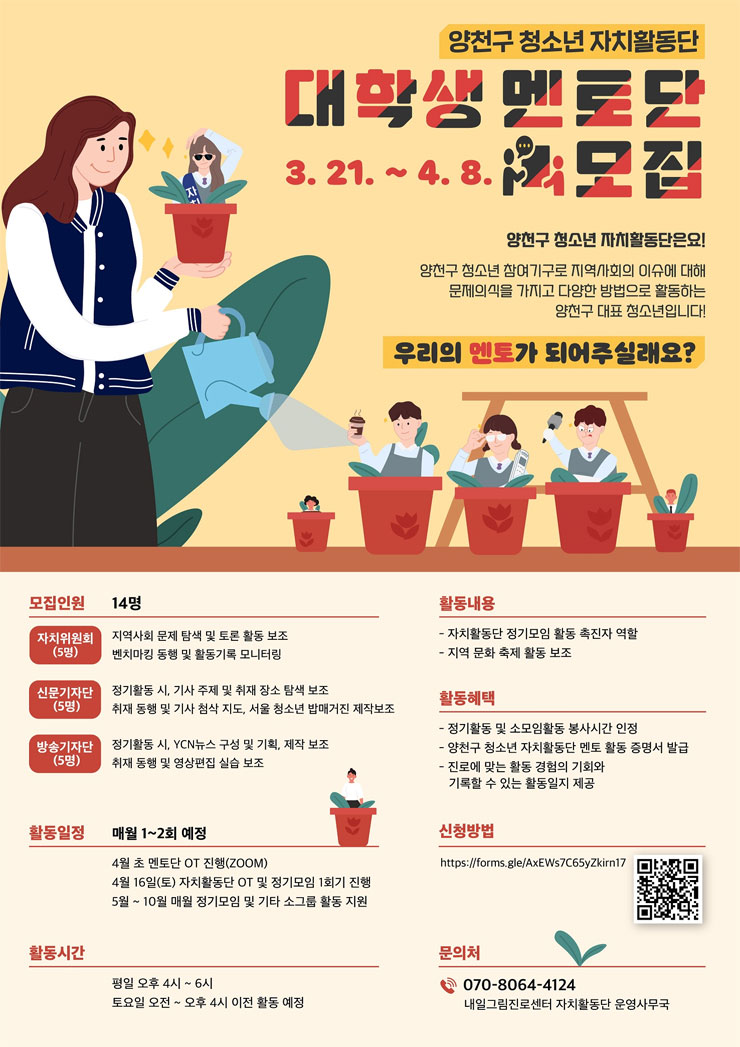 [대학생 대외활동] 2022 양천구 청소년자치활동단 대학생 멘토 모집