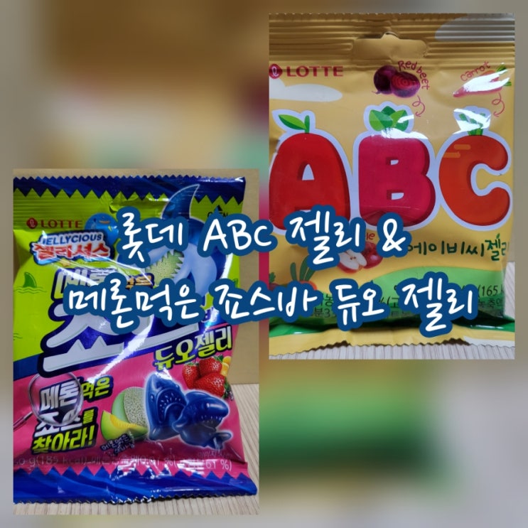  롯데 ABC 젤리 & 메론먹은 죠스바 듀오 젤리