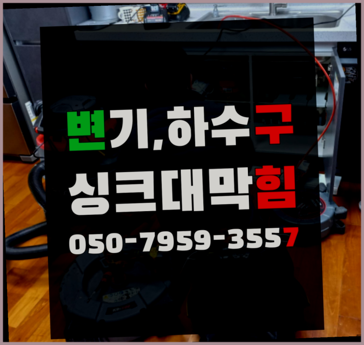  하수구배관막힘 ?변기,하수구,씽크대막힘 빠른 출장 정말 좋습죠~