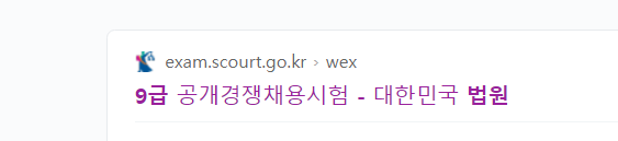  9급 법원직 공무원 (시험 일정 원서 접수 과목 인원 경쟁률 합격선)