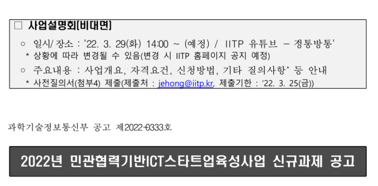 2022년 민관협력기반ICT스타트업육성사업 신규과제 공고 2022년 민관협력기반ICT스타트업육성사업 신규과제 공고