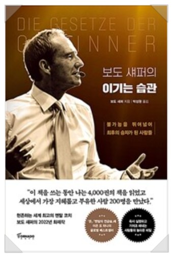  자기계발=[보도 섀퍼의 이기는 습관, 보도 섀퍼/토네이도] #2231