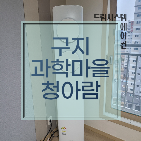  드림시스템에어컨 - 구지 과학마을청아람 2 IN 1 설치현장
