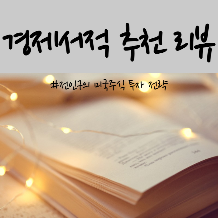  [경제서적 추천 리뷰]전인구의 미국주식 투자 전략(구매팁, 저평가미국주식)