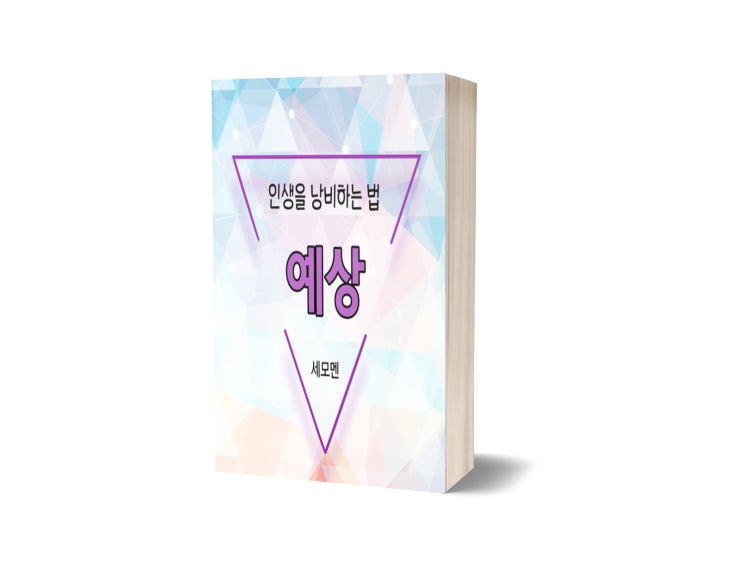  인생을 낭비하는 법 : 예상