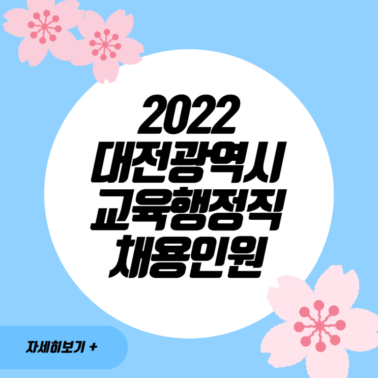  2022 대전광역시 교육행정직 채용인원/대전광역시 교육청 채용공고 [궁내동공무원학원/신방동공무원학원]