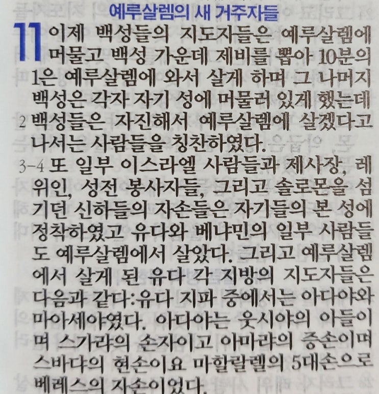 느헤미야 11장