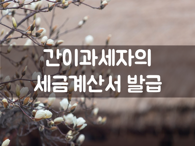  간이과세자의 세금계산서 발급