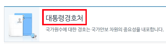  대통령경호처 (청와대 경호원 7급 채용 시험 일정 과목 자격요건)