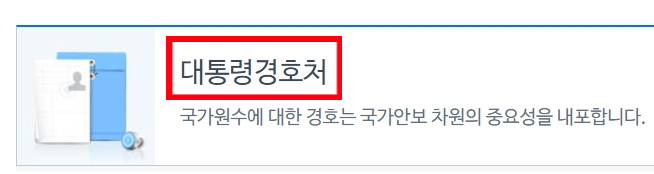 대통령경호처 (청와대 경호원 7급 채용 시험 일정 과목 자격요건)