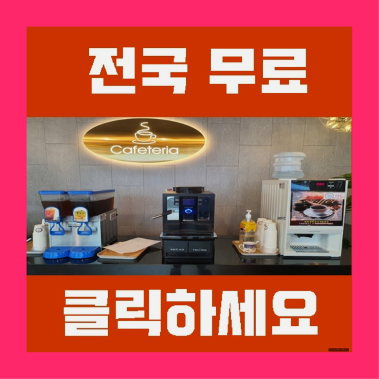  자판기전문 사무실커피머신렌탈 무료임대/렌탈/대여 찐이야