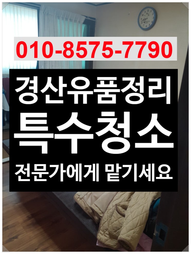  특수청소 경산유품정리 선뜻 직접정리가 어렵다면