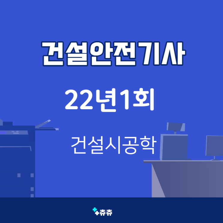 건설안전기사 필기 22년1회 건설시공학