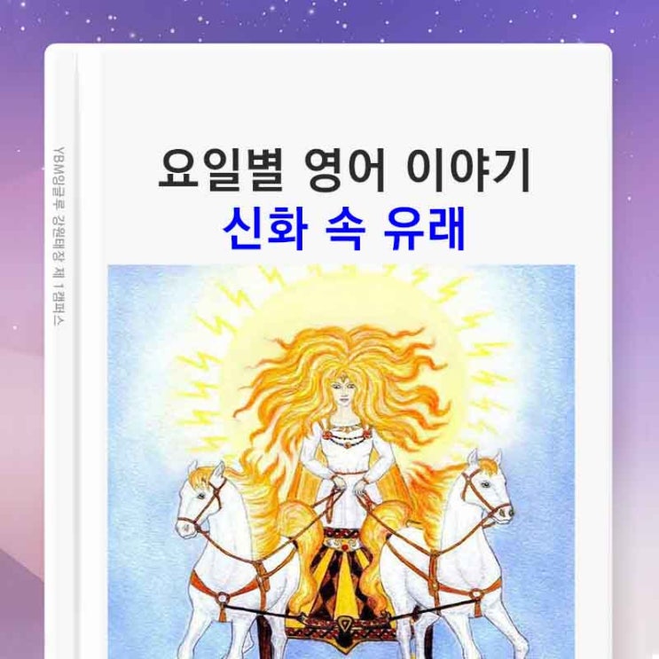  요일 영어로 어떤 이야기가 숨어있을까 / 요일별 신화와 유래