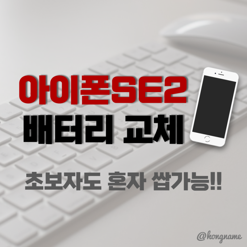 아이폰 SE2 배터리 교체 셀프 후기(+교체 후 달라지는 점)