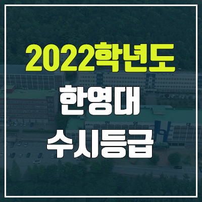 한영대학교 수시등급 (2022, 예비번호, 한영대)