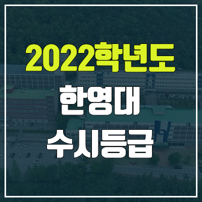 한영대학교 수시등급 (2022, 예비번호, 한영대) 한영대학교 수시등급 (2022, 예비번호, 한영대)