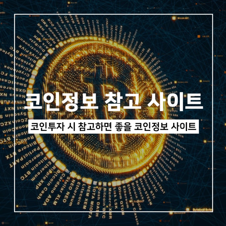 비트코인, 참고하면 좋을 코인정보 플랫폼 비트코인, 참고하면 좋을 코인정보 플랫폼