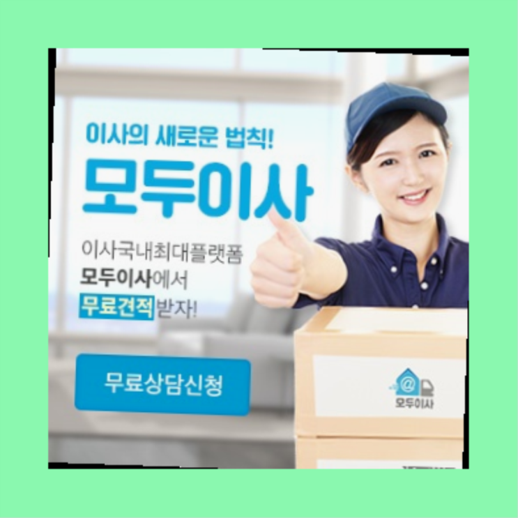  중고가구매입? 직접 추천하는 이사업체  더 보러가기