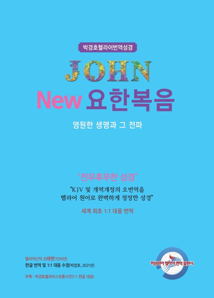 New요한복음 - 사복음교회 박경호헬라어번역성경