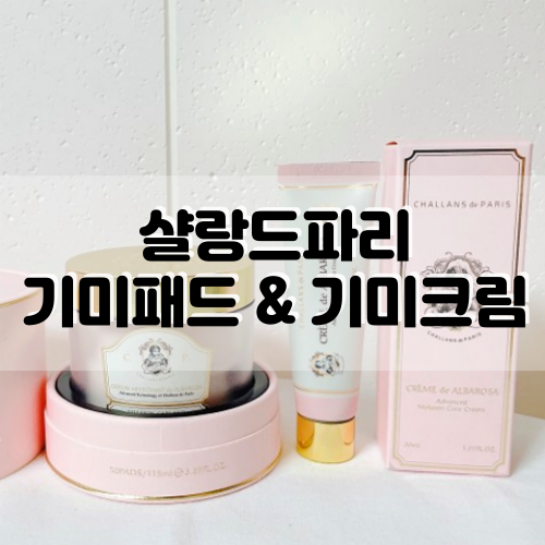  [샬랑드파리] 기미케어 패드 & 크림으로 기미, 잡티걱정 끝!