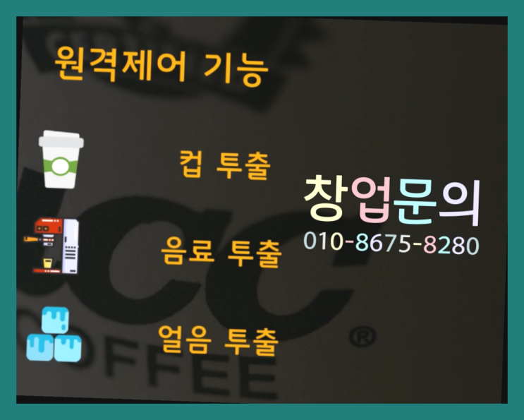  <무인카페창업>/식당창업아이템 대한민국 1등 무인카페 끝판왕!