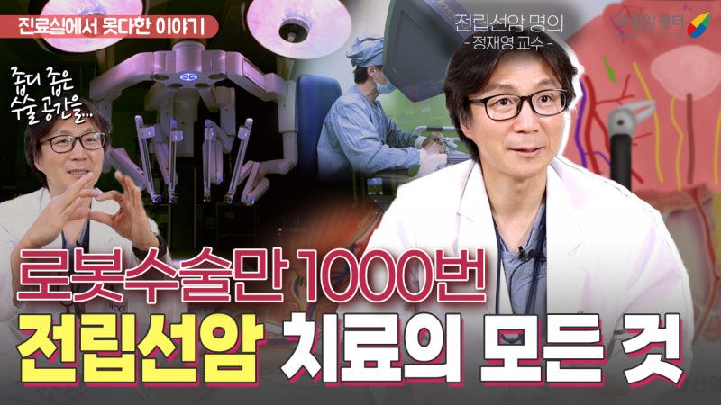 전립선암에 진심인 명의⚕️가 알려주는 수술, 항암, 방사선 등 전립선암 치료의 모든 것 I ....