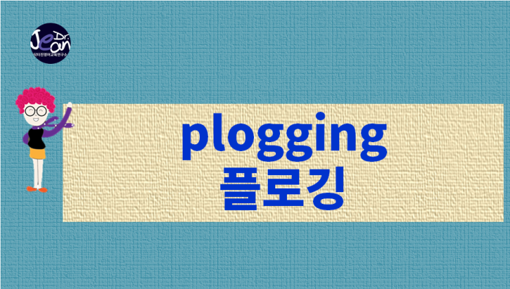  plogging 플로깅