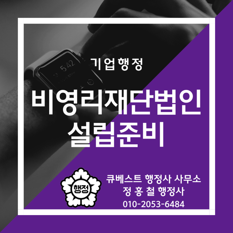  정홍철 행정사의 비영리재단법인 설립준비, 법인목적, 재산출연, 법인명칭, 정관작성, 기관구성  안내