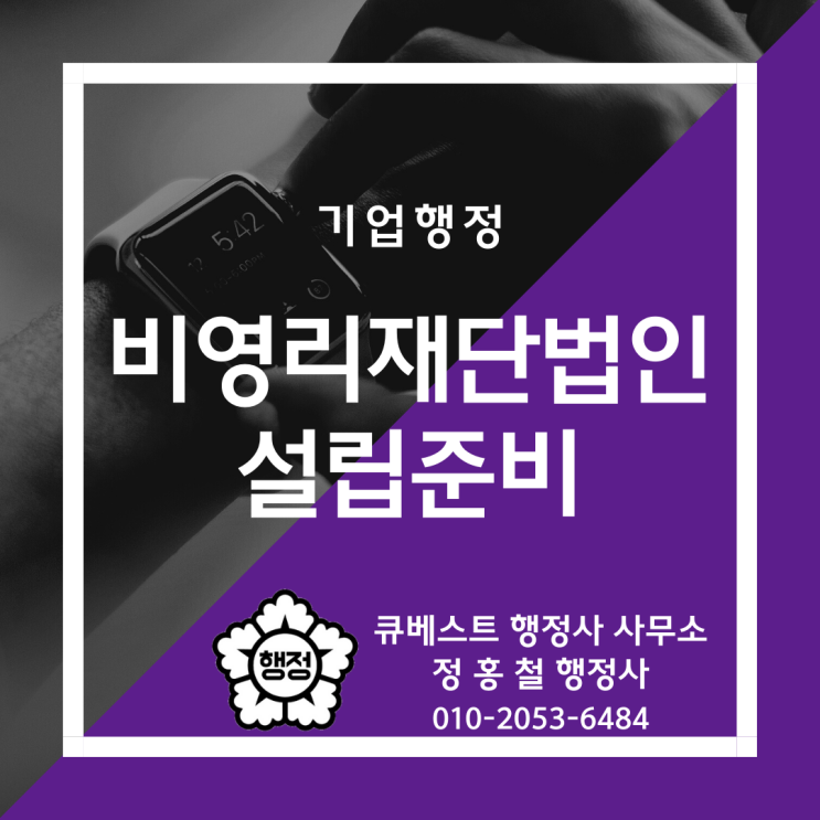 정홍철 행정사의 비영리재단법인 설립준비, 법인목적, 재산출연, 법인명칭, 정관작성, 기관구성  안내