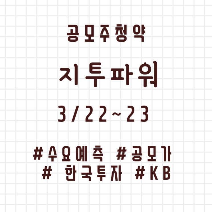  지투파워 공모주 청약 분석 : 수요예측, 공모가, 청약일정 등(3.22~23)