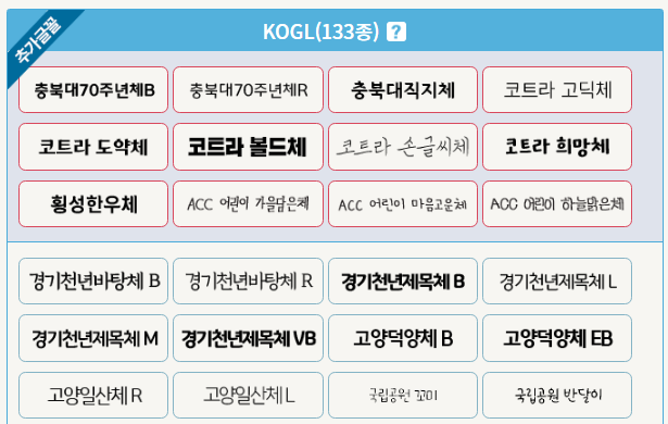 179종 안심글꼴, 무료로 자유롭게 사용하세요!문화체육관광부 179종 안심글꼴, 무료로 자유롭게 사용하세요!문화체육관광부