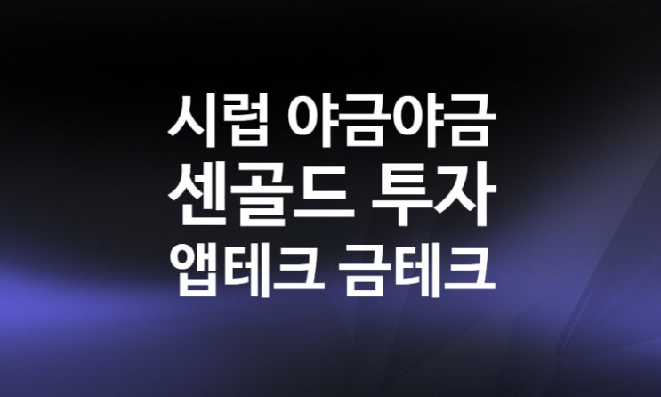 아이폰 앱테크 금투자방법 금테크 은테크 짠테크 시럽 야금야금 (+한국금거래소 센골드 추천인)