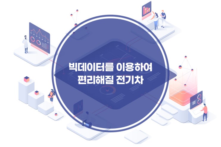  [카센터 고객관리 프로그램] 빅데이터 분석으로 전기차 이용 편리성 제공