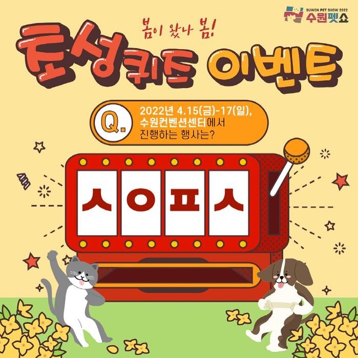  수원펫쇼 초성퀴즈 이벤트 시작~!