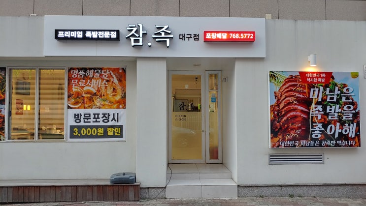 수성구 황금역 족발맛집 참족 반반족발 맛있어요 수성구 황금역 족발맛집 참족 반반족발 맛있어요