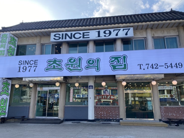 [남한산성맛집] 남한산성누룽지백숙 맛집, 초원의집1977