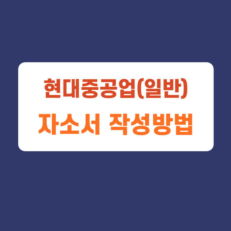 현대중공업그룹 2022년 상반기 대졸 신입 및 건설기계부문 채용 2022년 상반기 대졸 신입 채용 채용공고 자기소개서 문항 자소서 항목 작성방법 가이드라인 첨삭받기 현대중공업그룹 2022년 상반기 대졸 신입 및 건설기계부문 채용 2022년 상반기 대졸 신입 채용 채용공고 자기소개서 문항 자소서 항목 작성방법 가이드라인 첨삭받기