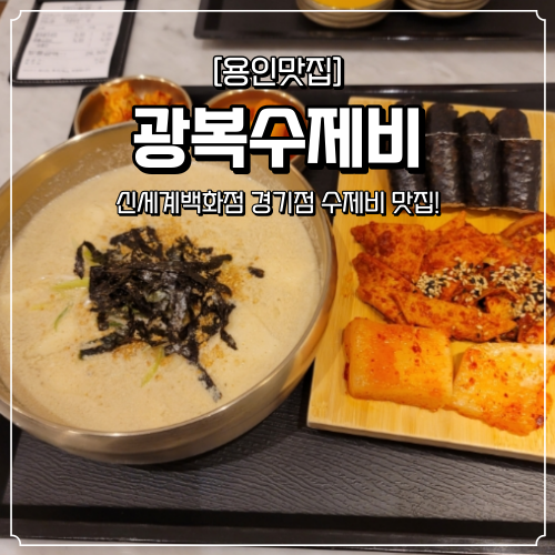  신세계백화점 경기점 맛집 광복수제비