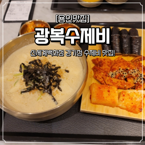 신세계백화점 경기점 맛집 광복수제비