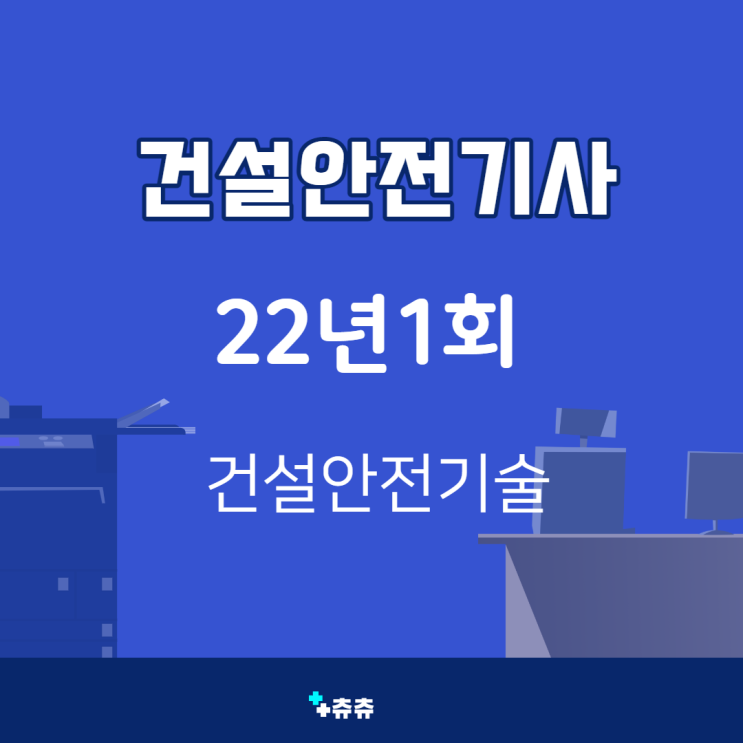 건설안전기사 필기 22년1회 건설안전기술