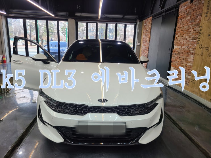  K5 DL3 양산에바크리닝 했어요~