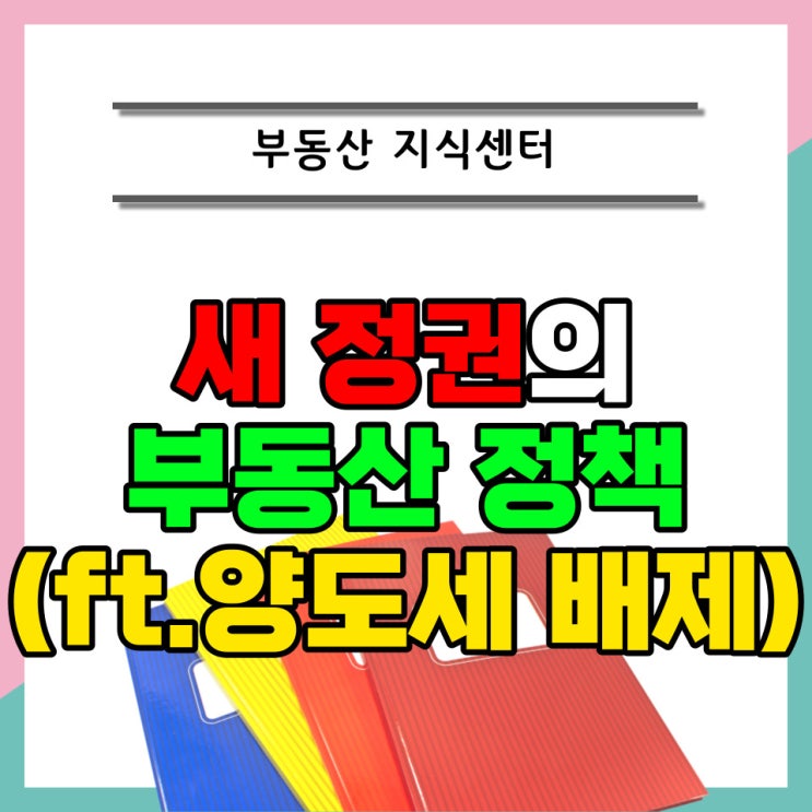  윤석열 부동산 공약에 대하여.. (ft. 다주택자 양도세 중과 배제? 유예?)