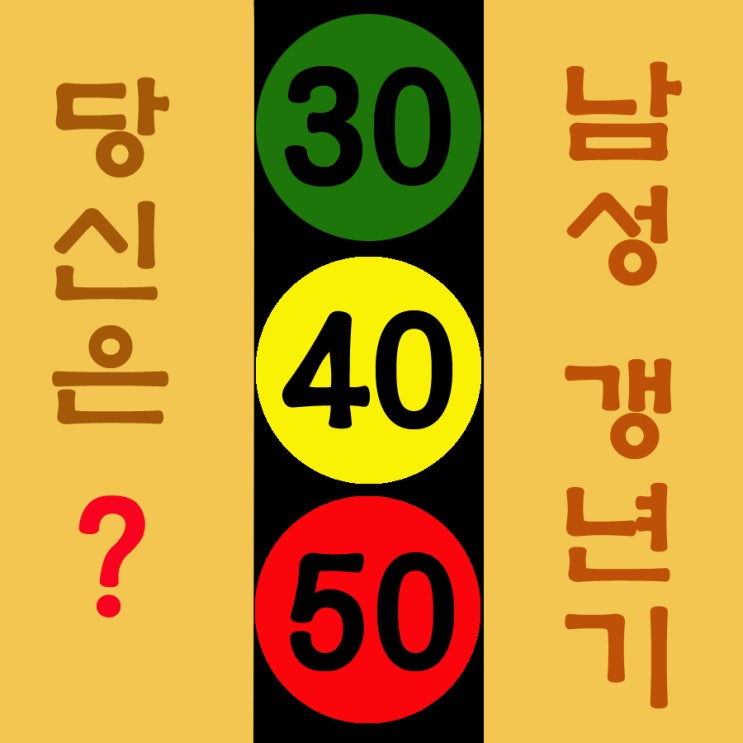  남자의 건강.남성 갱년기